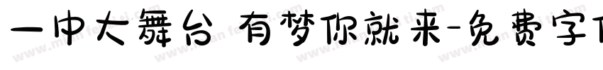 一中大舞台 有梦你就来字体转换